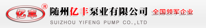 隨州億豐泵業(yè)有限公司